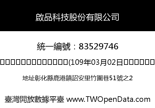 啟品科技股份有限公司