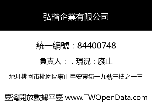 弘楷企業有限公司