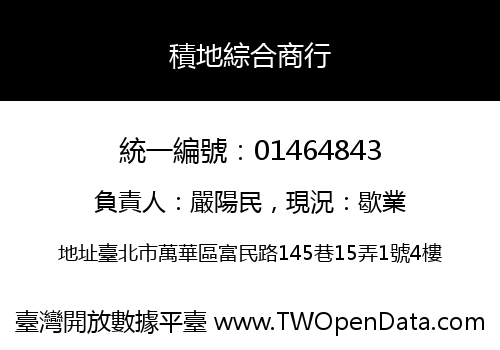 積地綜合商行