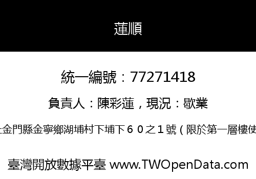 蓮順