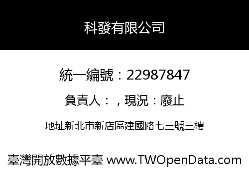 科發有限公司