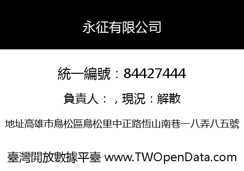 永征有限公司