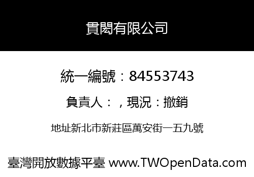貫閎有限公司