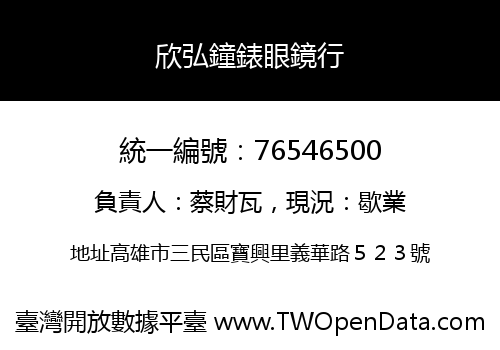 欣弘鐘錶眼鏡行