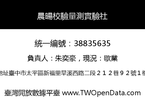 晨暘校驗量測實驗社
