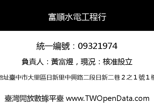 富順水電工程行