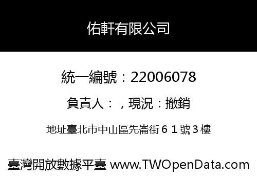 佑軒有限公司