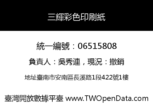 三輝彩色印刷紙