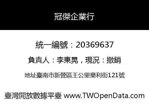 冠傑企業行