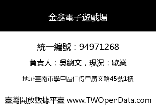 金鑫電子遊戲場