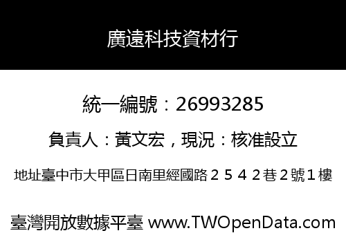 廣遠科技資材行