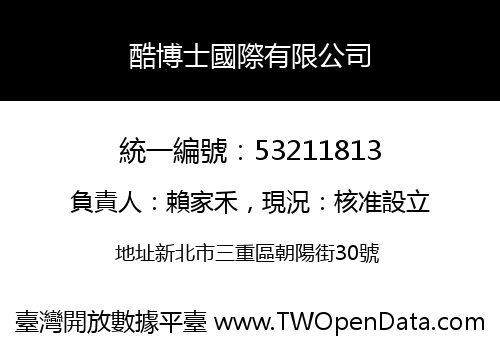 酷博士國際有限公司