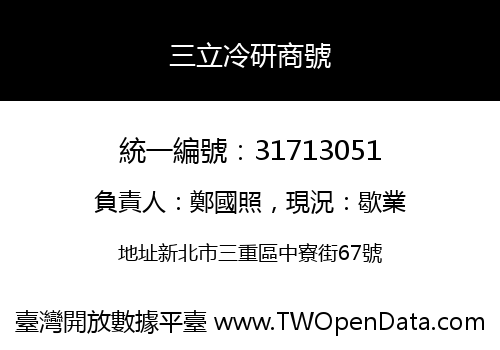 三立冷研商號