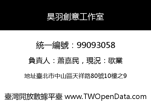 昊羽創意工作室