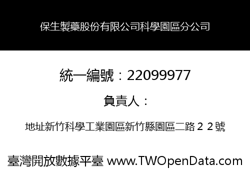 保生製藥股份有限公司科學園區分公司