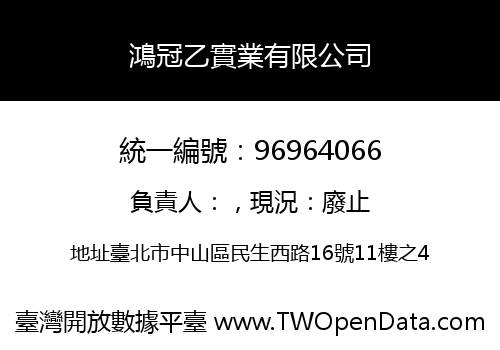 鴻冠乙實業有限公司
