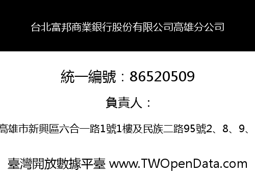 台北富邦商業銀行股份有限公司高雄分公司