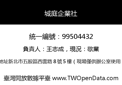 城庭企業社