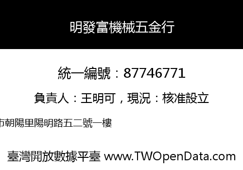 明發富機械五金行