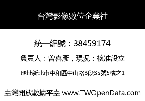台灣影像數位企業社