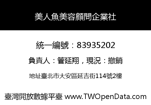 美人魚美容顧問企業社