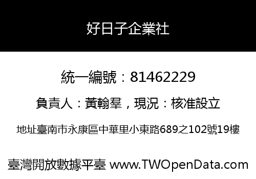 好日子企業社