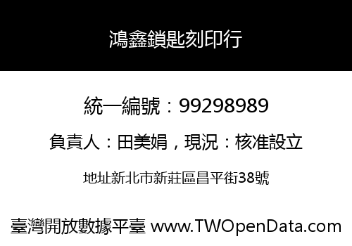 鴻鑫鎖匙刻印行