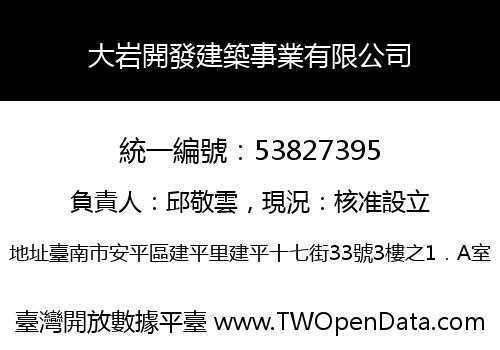 大岩開發建築事業有限公司