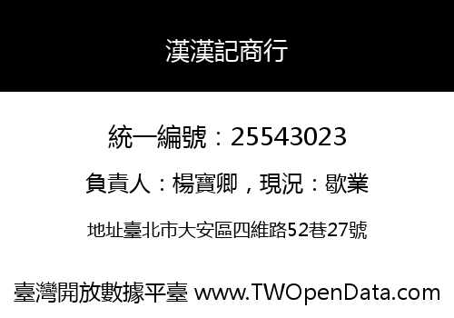 漢漢記商行