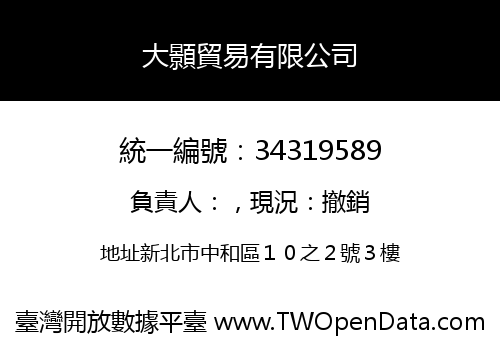 大顥貿易有限公司