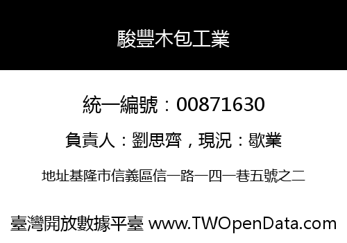 駿豐木包工業