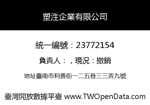 塑泩企業有限公司