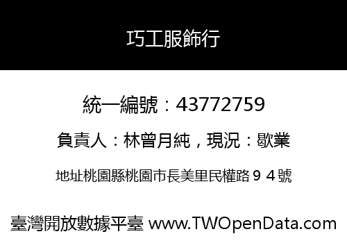巧工服飾行