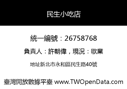 民生小吃店