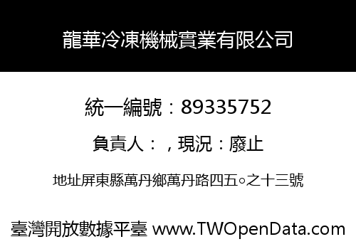 龍華冷凍機械實業有限公司
