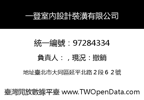 一登室內設計裝潢有限公司