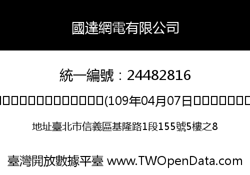 國達網電有限公司