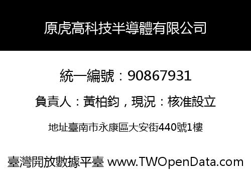 原虎高科技半導體有限公司