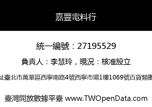 嘉豐電料行