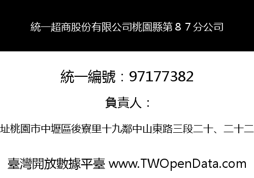 統一超商股份有限公司桃園縣第８７分公司