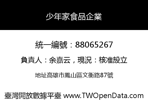 少年家食品企業