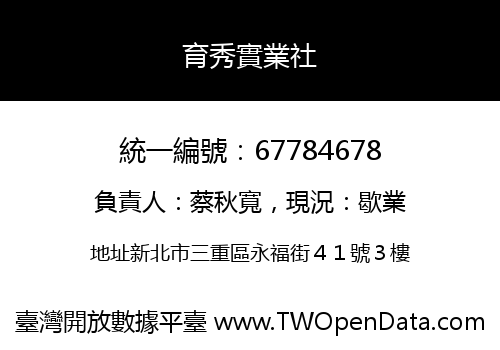 育秀實業社