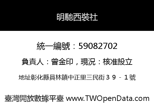 明馳西裝社