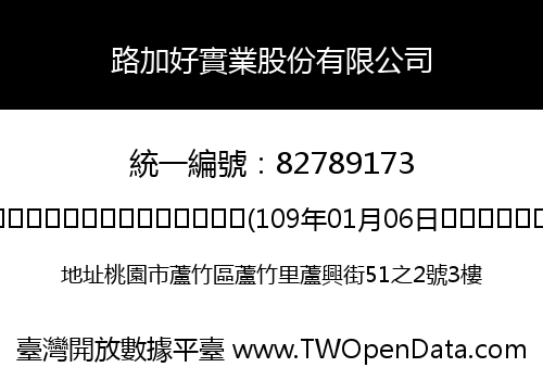 路加好實業股份有限公司