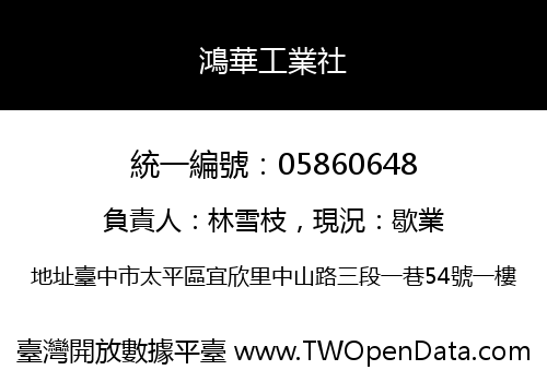 鴻華工業社