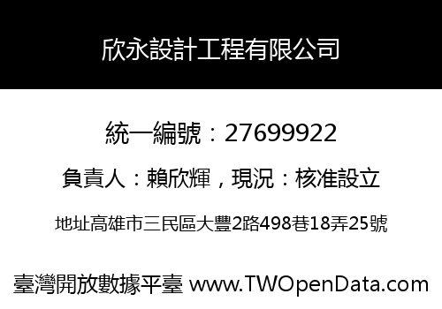 欣永設計工程有限公司