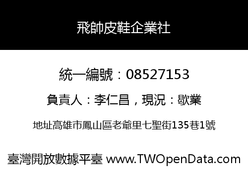 飛帥皮鞋企業社