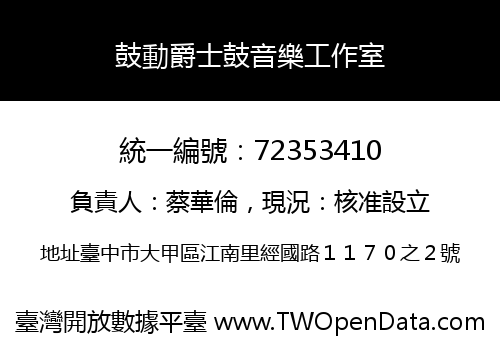 鼓動爵士鼓音樂工作室