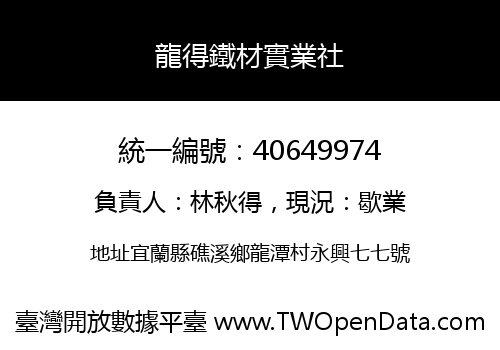 龍得鐵材實業社