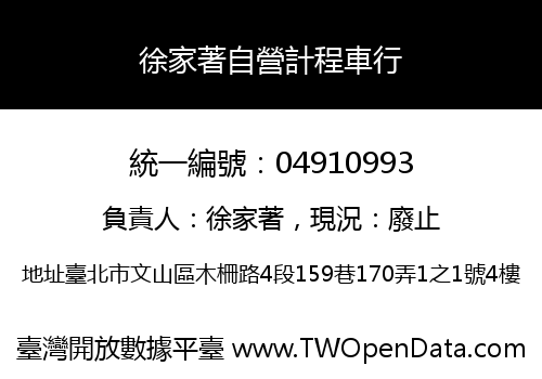 徐家著自營計程車行
